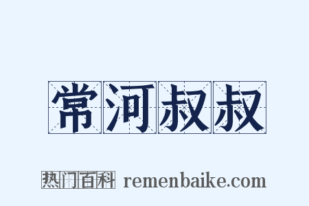 常河叔叔是什么意思的图片